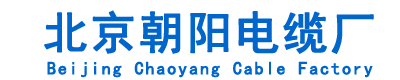 北京朝阳电缆厂